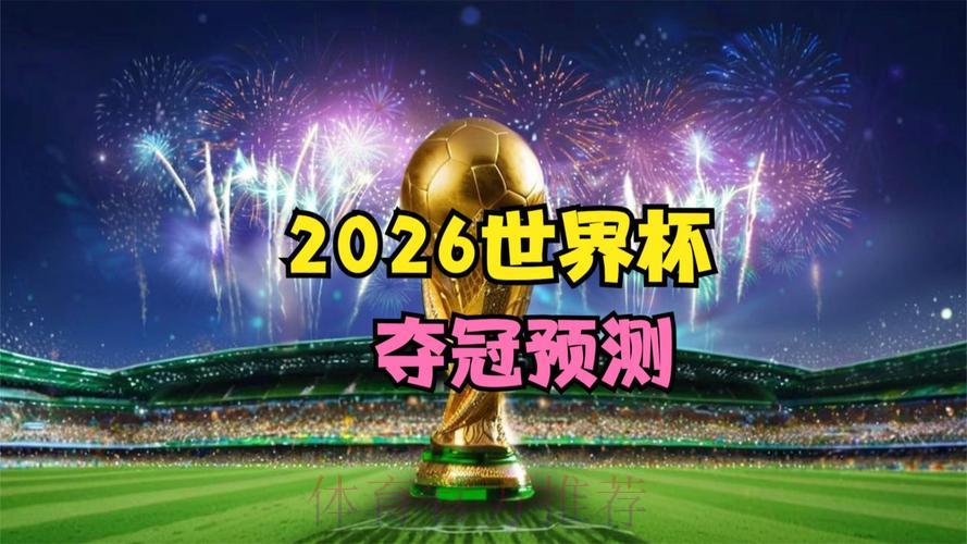 2026世界杯赛事全程直播，精彩尽在眼前