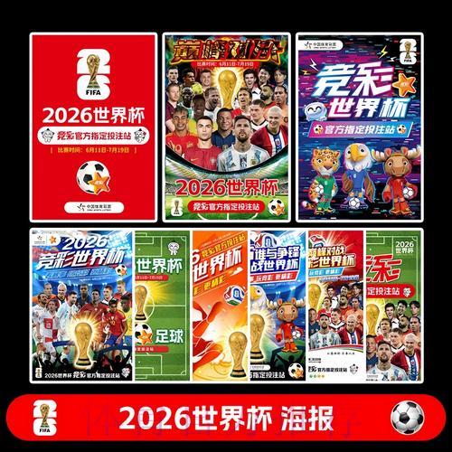 中国体育彩票迎战2026世界杯:全国销售网点全面布局规划 中国体育彩票迎战2026世界杯:全国销售网点全面布局规划